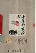 六十年的变迁 第2卷 1960 PDF电子版封面 7020049141 李六如著