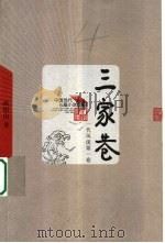 一代风流 第1卷 三家巷 1960 PDF电子版封面 7020049141 欧阳山著