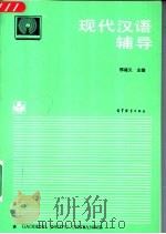 现代汉语辅导 1993 PDF电子版封面 7040044048 邢福义主编