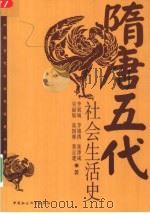 隋唐五代社会生活史（1998年07月第1版 PDF版）