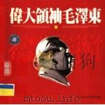 伟大领袖毛泽东（ PDF版）