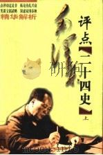 毛泽东评点二十四史精华解析 上 1998 PDF电子版封面 7204039130 王旸,王言敏,王建国,江勇,李韧,陈连营,郑永华,范明强,原