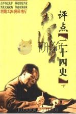 毛泽东评点二十四史精华解析 下 1998 PDF电子版封面 7204039130 王旸,王言敏,王建国,江勇,李韧,陈连营,郑永华,范明强,原