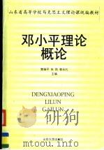 邓小平理论概论（1999 PDF版）