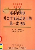 邓小平理论:社会主义运动史上的第三次飞跃 1998 PDF电子版封面 7219039573 何伟等著