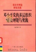 邓小平党的基层组织建设理论与实践 1998 PDF电子版封面 7219038917 何孝瑛著