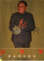 巴蜀情 邓小平与四川 1994 PDF电子版封面 7541009571 谢建国,张大川编辑