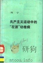共产主义运动中的“左派”幼稚病 第2版 1991 PDF电子版封面 7010008922 (苏)列宁著;中共中央马克思、恩格斯、列宁、斯大林著作编译局