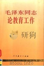 毛泽东同志论教育工作 1992 PDF电子版封面 7107109898 毛泽东著