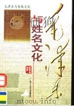 毛泽东与姓名文化 1998 PDF电子版封面 721903671X 盛巽昌编著