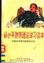 邓小平教育理论学习读本 1998 PDF电子版封面 7810620274 中国未来研究会教育分会编著
