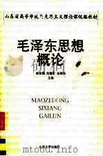 毛泽东思想概论 1999 PDF电子版封面 7560720153 赵金鹏等主编