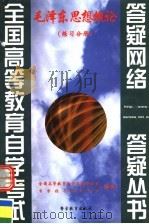 毛泽东思想概论 练习分册 1999 PDF电子版封面 7810622501 全国高等教育自学考试办公室,自学指导服务中心组编