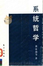 系统哲学 1992 PDF电子版封面 7506002485 黄金南等著