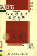 马克思主义基本原理 修订2版 1997 PDF电子版封面 7561713231 高庆禄主编;熊顺保副主编