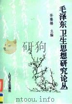 毛泽东卫生思想研究论丛 下 1998 PDF电子版封面 7117031786 孙隆椿主编;高金声,杨鹤鸣副主编