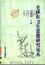 毛泽东卫生思想研究论丛 上 1998 PDF电子版封面 7117030836 孙隆椿主编;高金声,杨鹤鸣副主编