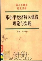 邓小平经济特区建设理论与实践 第2版 1999 PDF电子版封面 7216025199 彭立勋主编