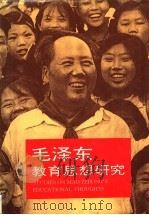 毛泽东教育思想研究 1993 PDF电子版封面 7533813693 张健主编;吴畏副主编