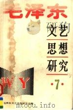 毛泽东文艺思想研究 7 纪念《在延安文艺座谈会上的讲话》发表五十周年专辑 1992 PDF电子版封面 7540409339 全国毛泽东文艺思想研究会编