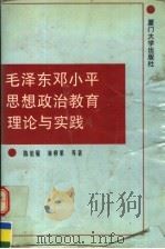 毛泽东邓小平思想政治教育理论与实践 1994 PDF电子版封面 7561509057 陈伯强,林修果等著