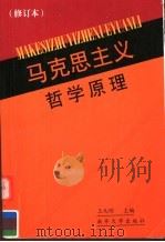 马克思主义哲学原理 1996 PDF电子版封面 7310003942 王元明主编