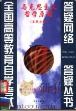 马克思主义哲学原理 答疑分册 1999 PDF电子版封面 780073238X 全国高等教育自学考试办公室自学指导服务中心组编