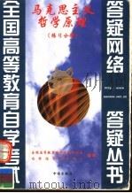马克思主义哲学原理  练习分册（1999 PDF版）