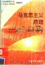 马克思主义原理 专科版 1996 PDF电子版封面 7810413503 中共河南省高校工委,河南省教育委员会思想政治工作处组织编写