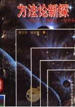 方法论新探 一分为二·一分为三·一分为多 1995 PDF电子版封面 7563320210 雷正良,杨远富著
