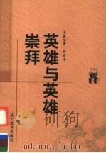 英雄与英雄崇拜（1998 PDF版）
