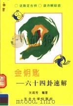 金钥匙  六十四卦速解（1994 PDF版）
