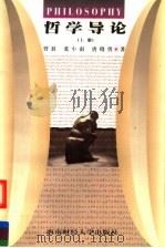 哲学导论 上 1998 PDF电子版封面 7810554166 曾狄著