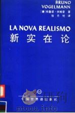 新实在论:新思想方式的合理结果 1992 PDF电子版封面 7505200895 布鲁诺·伏格曼著;张丹忱译