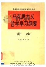《马克思主义哲学学习纲要》讲座 1990 PDF电子版封面 750430459X 《马克思主义哲学学习纲要》讲座编写组编