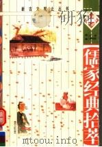 儒家经典拾萃 1998 PDF电子版封面 7216023749 王毅,欧阳代发编著