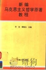 新编马克思主义哲学原著教程 1994 PDF电子版封面 7810410938 张浩,黄魁五主编;吕世荣,杜付新,赵学前,钱远晏,李盈福,王
