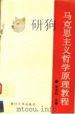 马克思主义哲学原理教程 1992 PDF电子版封面 7561505124 李晋江主编;葛秋穇,赵惇仁副主编