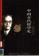 中国古代哲学史 1999 PDF电子版封面 7533623010 胡适著