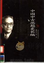 中国中古思想史长编 1999 PDF电子版封面 7533622936 胡适著