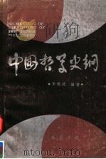 中国哲学史纲 1988 PDF电子版封面 7805230188 李维武编著