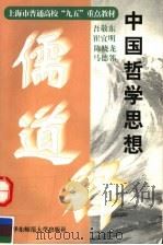 中国哲学思想 儒道释 1998 PDF电子版封面 7561718497 吾敬东等著