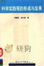 科学实践观的形成与发展 1992 PDF电子版封面 7561505361 李晋江,吴从意著