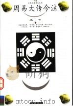 周易大传今注 1998 PDF电子版封面 7533305671 高亨著