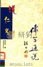 说仁义   1999  PDF电子版封面  7806003983  钱世明著 