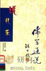 说礼乐 1999 PDF电子版封面 7806003843 钱世明著