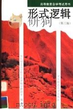 形式逻辑 第3版 1996 PDF电子版封面 7561713150 华东师范大学哲学系逻辑学教研室编