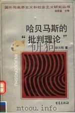 哈贝马斯的“批判理论” 1997 PDF电子版封面 7536634765 欧力同著