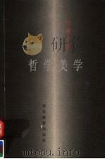 哲学美学 1998 PDF电子版封面 754343122X (苏)М.巴赫金著;晓河等译