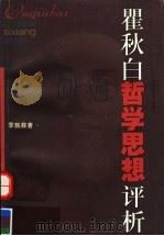 瞿秋白哲学思想评析 1998 PDF电子版封面 756171937X 季甄馥著(华东师范大学哲学系)